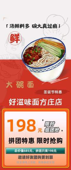 面馆拼团商品阶梯团圣诞节活动配图海报