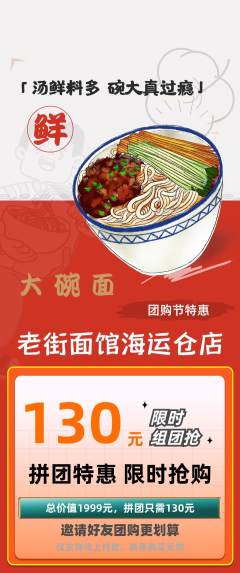 面馆拼团商品阶梯团团购节活动配图海报