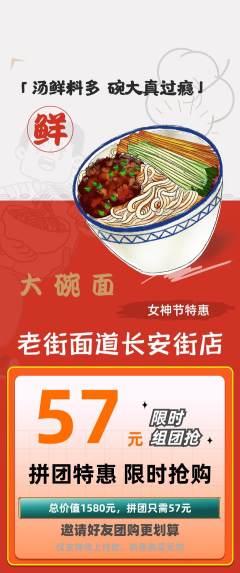 面馆拼团无阶梯团女神节活动配图海报