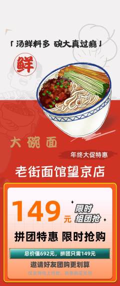 面馆拼团无阶梯团年终大促活动配图海报