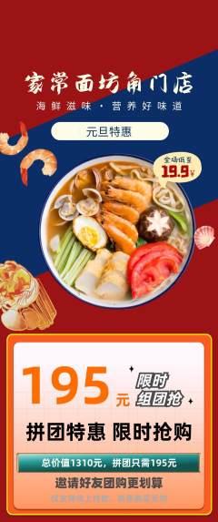 面馆拼团满血版元旦活动配图海报