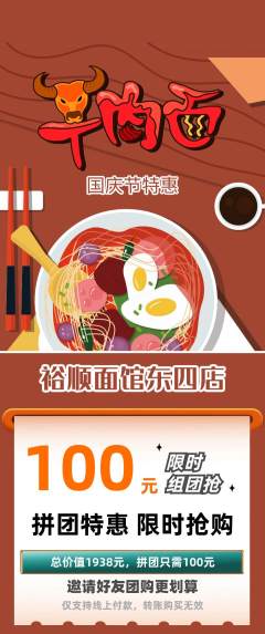 面馆拼团满血版国庆节活动配图海报