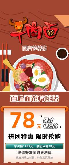 面馆拼团商品阶梯团国庆节活动配图海报