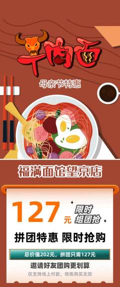 面馆拼团商品阶梯团母亲节活动配图海报