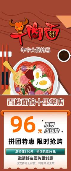 面馆拼团无阶梯团年中大促活动配图海报