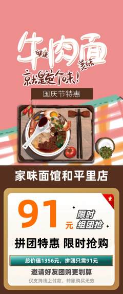 面馆拼团满血版国庆节活动配图海报