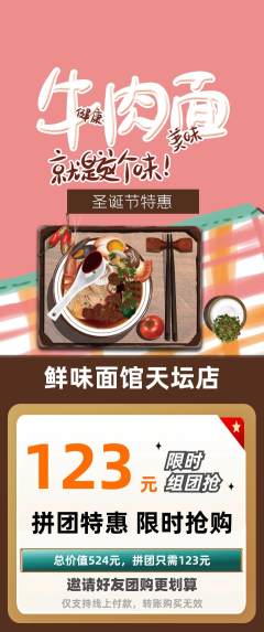 面馆拼团满血版圣诞节活动配图海报
