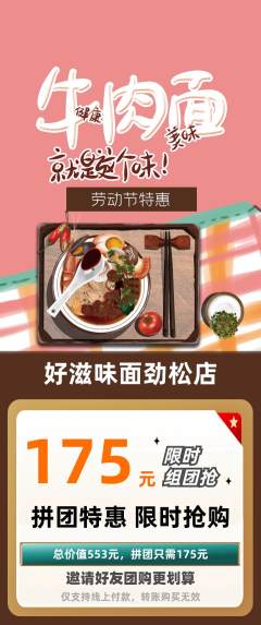 面馆拼团满血版劳动节活动配图海报