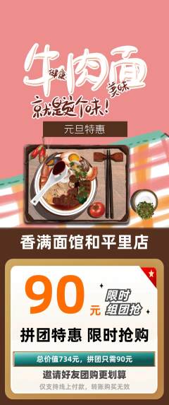 面馆拼团满血版元旦活动配图海报