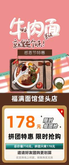 面馆拼团价格阶梯团感恩节活动配图海报