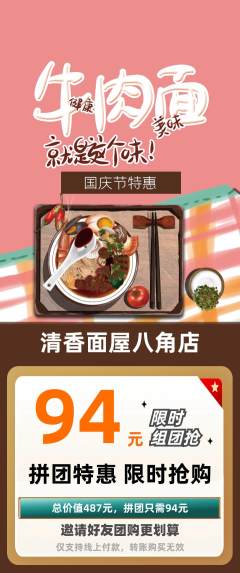 面馆拼团价格阶梯团国庆节活动配图海报