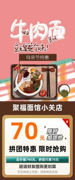 面馆拼团价格阶梯团母亲节活动配图海报