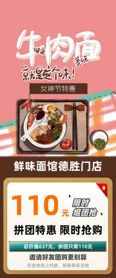 面馆拼团价格阶梯团女神节活动配图海报