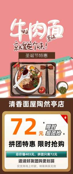面馆拼团价格阶梯团圣诞节活动配图海报