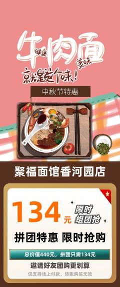 面馆拼团价格阶梯团中秋节活动配图海报