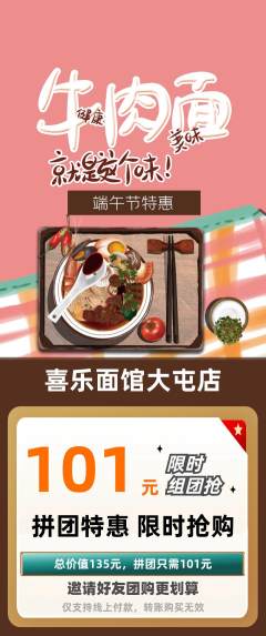 面馆拼团商品阶梯团端午节活动配图海报