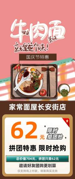面馆拼团商品阶梯团国庆节活动配图海报