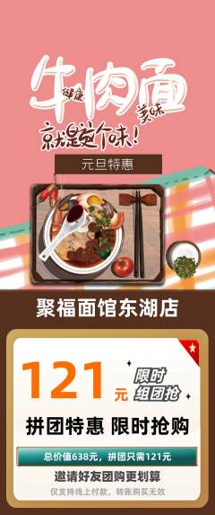 面馆拼团商品阶梯团元旦活动配图海报