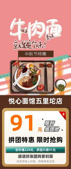 面馆拼团商品阶梯团中秋节活动配图海报