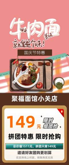 面馆拼团无阶梯团国庆节活动配图海报