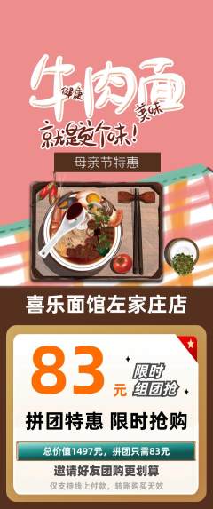 面馆拼团无阶梯团母亲节活动配图海报