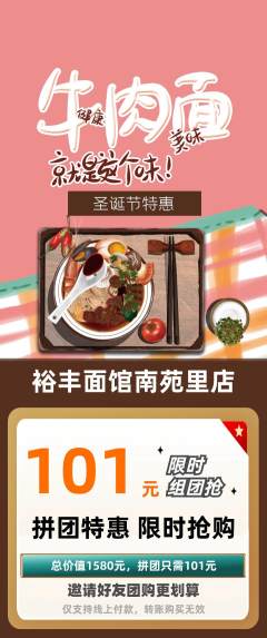 面馆拼团无阶梯团圣诞节活动配图海报