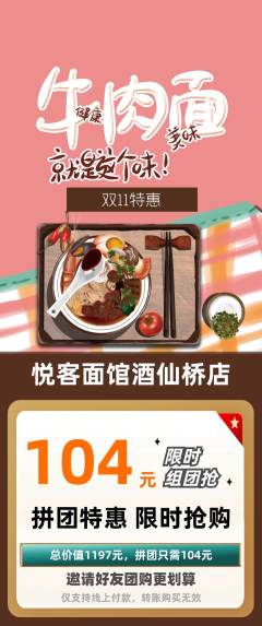 面馆拼团无阶梯团双11活动配图海报