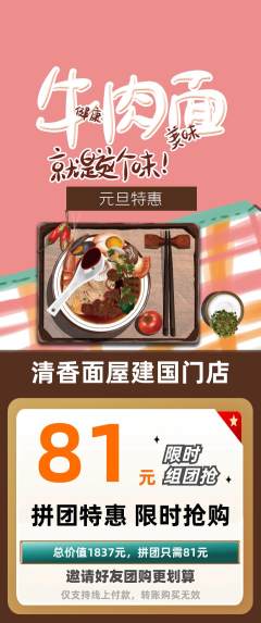 面馆拼团无阶梯团元旦活动配图海报