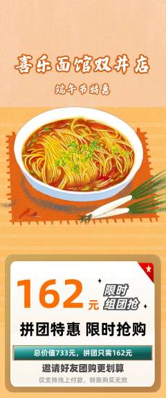 面馆拼团价格阶梯团端午节活动配图海报