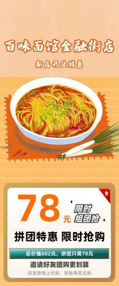 面馆拼团商品阶梯团新店开业活动配图海报