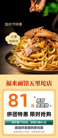 面馆拼团满血版国庆节活动配图海报