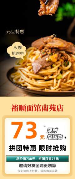 面馆拼团满血版元旦活动配图海报