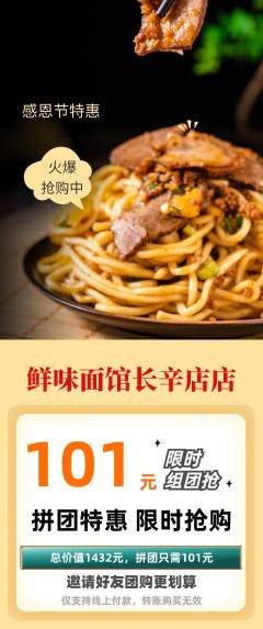 面馆拼团价格阶梯团感恩节活动配图海报