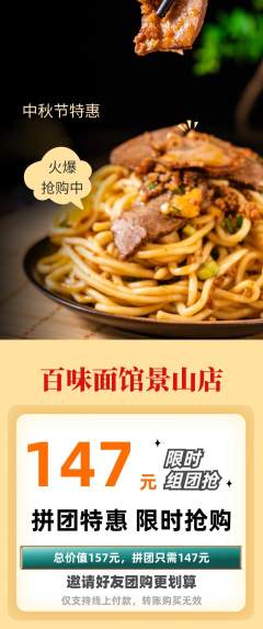 面馆拼团价格阶梯团中秋节活动配图海报