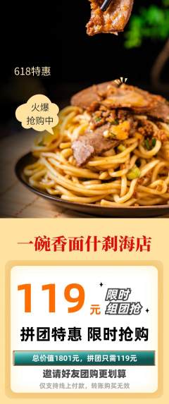 面馆拼团商品阶梯团618活动配图海报