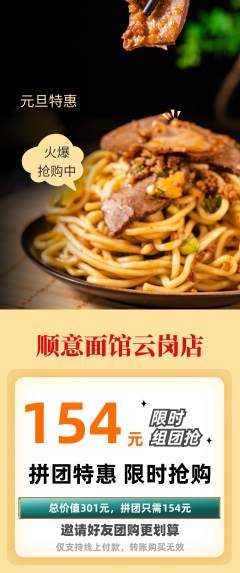面馆拼团无阶梯团元旦活动配图海报