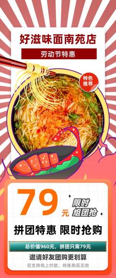 面馆拼团无阶梯团劳动节活动配图海报