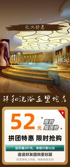 洗浴汗蒸拼团满血版元旦活动配图海报