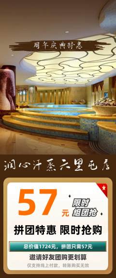 洗浴汗蒸拼团满血版周年庆典活动配图海报