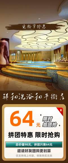 洗浴汗蒸拼团价格阶梯团宠粉节活动配图海报