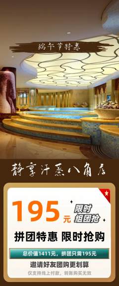洗浴汗蒸拼团价格阶梯团端午节活动配图海报