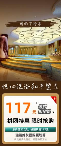 洗浴汗蒸拼团价格阶梯团团购节活动配图海报