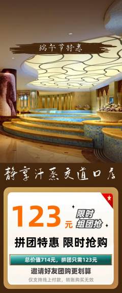 洗浴汗蒸拼团商品阶梯团端午节活动配图海报