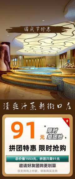 洗浴汗蒸拼团商品阶梯团国庆节活动配图海报