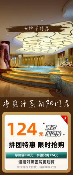 洗浴汗蒸拼团商品阶梯团女神节活动配图海报