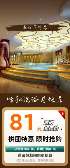 洗浴汗蒸拼团商品阶梯团圣诞节活动配图海报