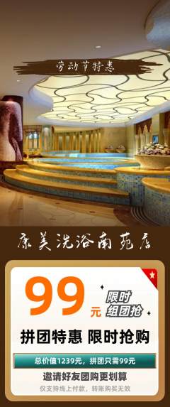 洗浴汗蒸拼团商品阶梯团劳动节活动配图海报