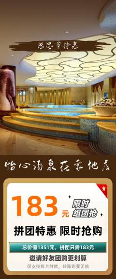 洗浴汗蒸拼团无阶梯团感恩节活动配图海报