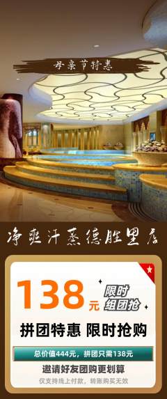 洗浴汗蒸拼团无阶梯团母亲节活动配图海报