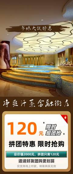 洗浴汗蒸拼团无阶梯团年终大促活动配图海报